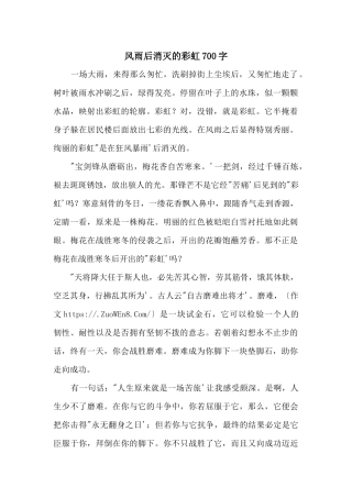 风雨后出现的彩虹700字