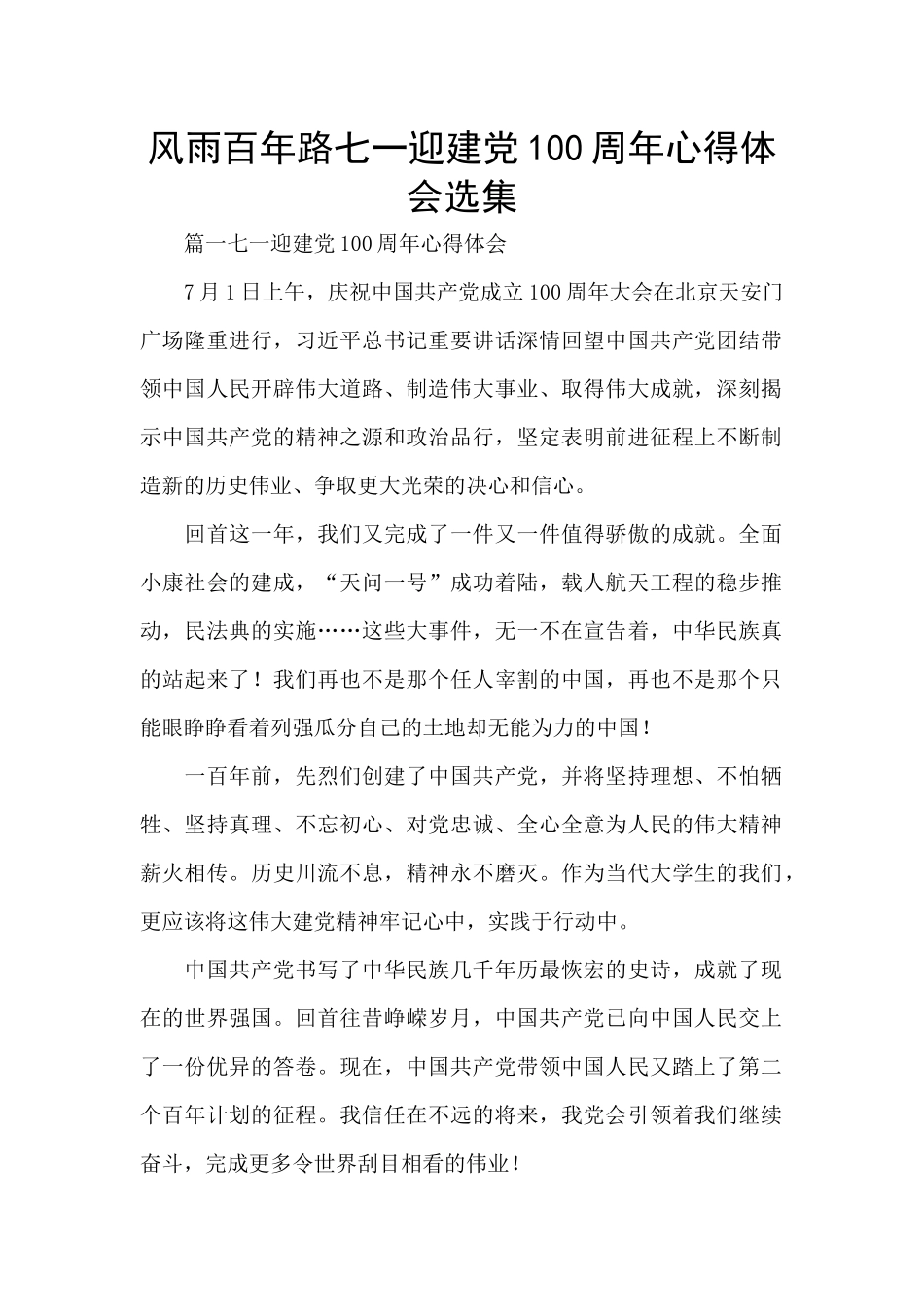 风雨百年路七一迎建党100周年心得体会选集_第1页