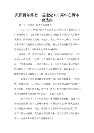 风雨百年路七一迎建党100周年心得体会选集