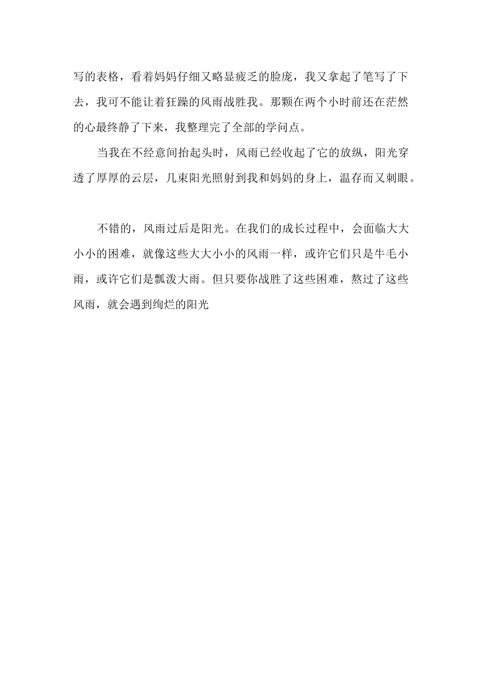 风雨过后是阳光700字_第2页