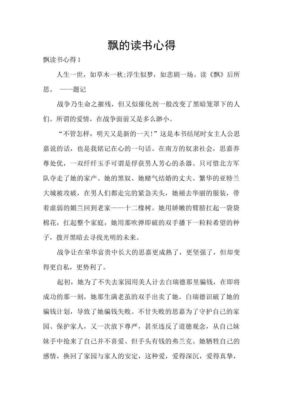 飘的读书心得_第1页