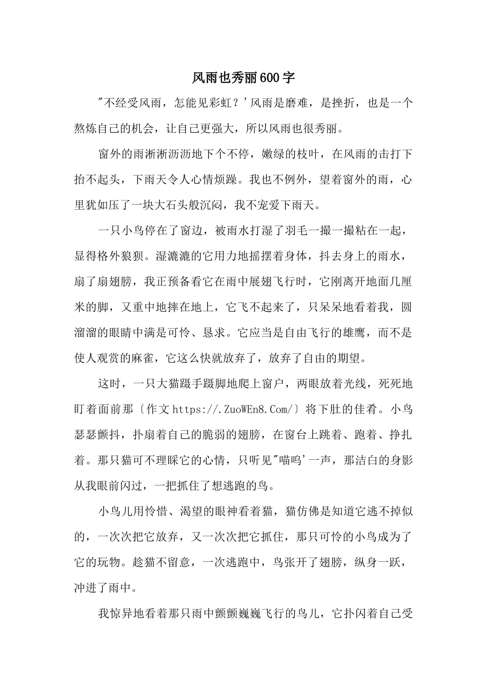 风雨也美丽600字_第1页