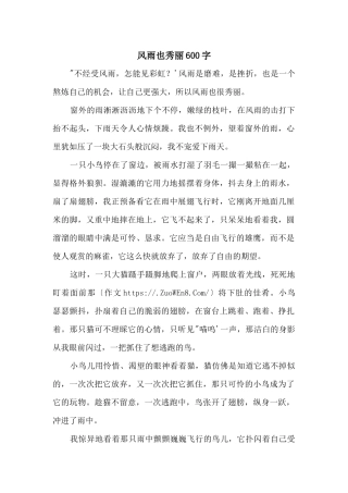 风雨也美丽600字
