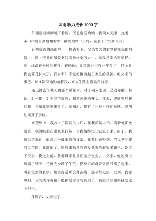 风雨助力成长1000字