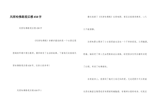 风雨哈佛路观后感450字