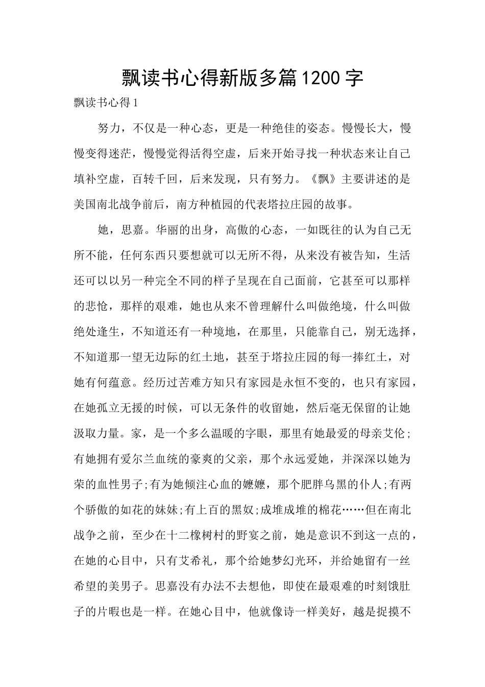 飘读书心得新版多篇1200字_第1页