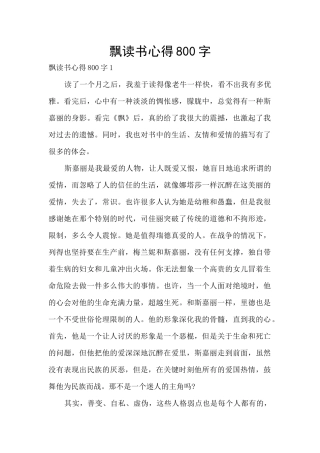飘读书心得800字