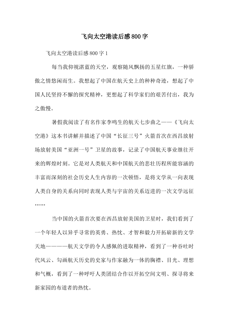 飞向太空港读后感800字_第1页