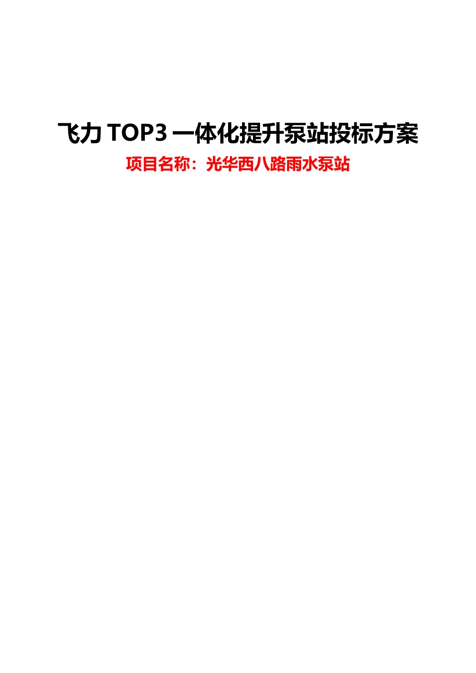 飞力TOP3一体化泵站方案_第1页