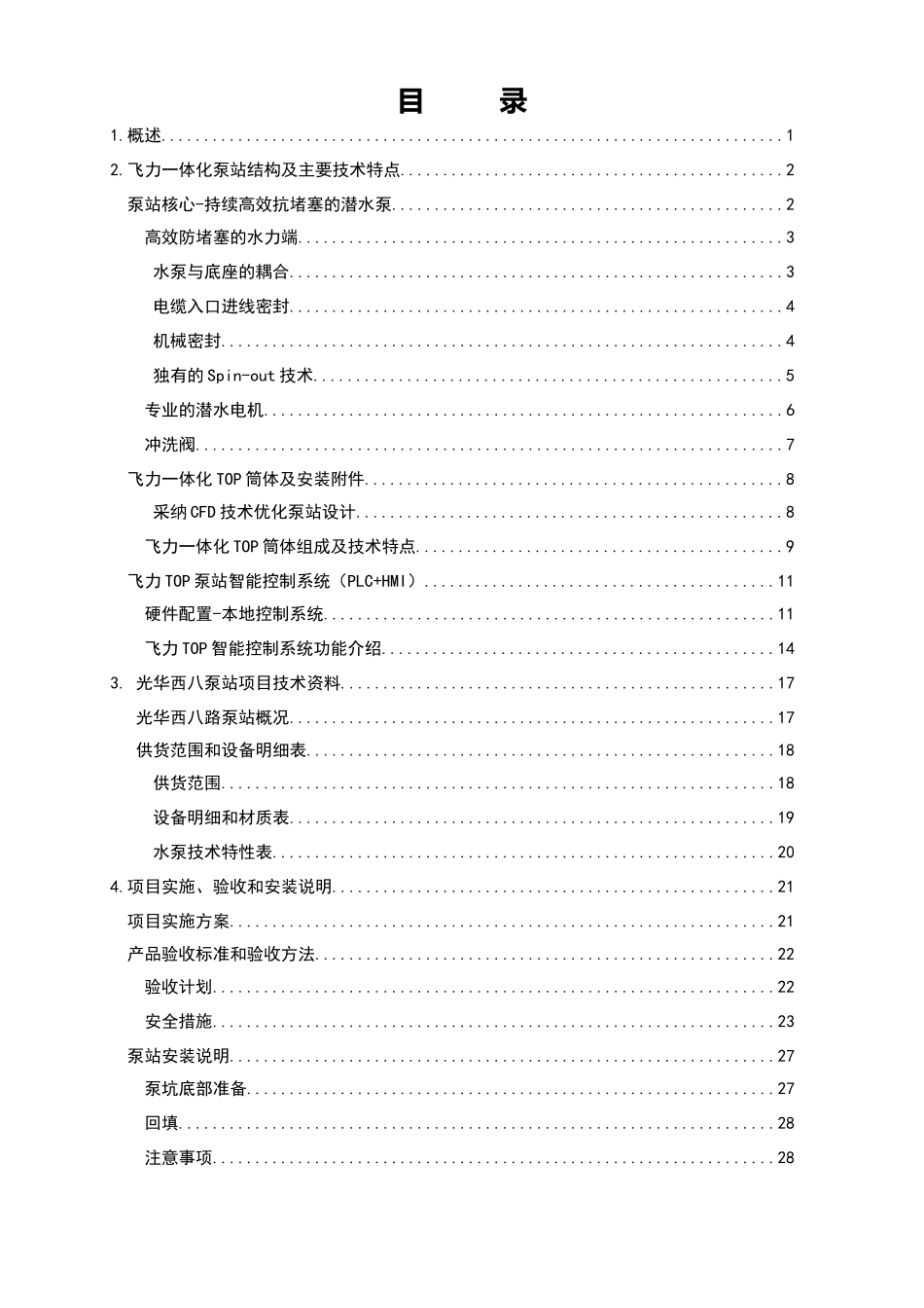飞力TOP3一体化泵站方案_第2页