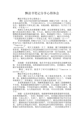 飘读书笔记分享心得体会