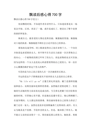 飘读后感心得700字