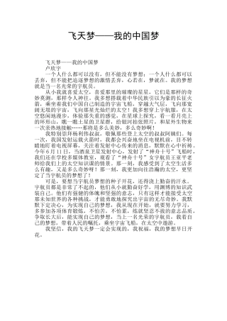 飞天梦——我的中国梦