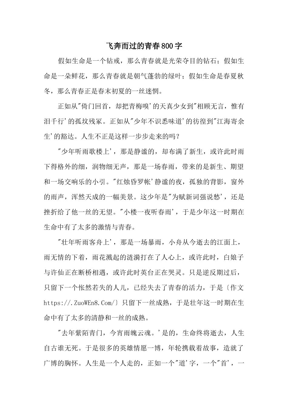 飞奔而过的青春800字_第1页