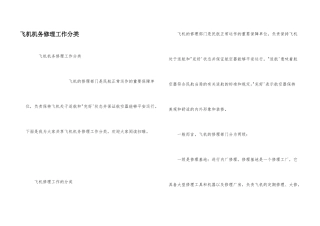 飞机机务维修工作分类