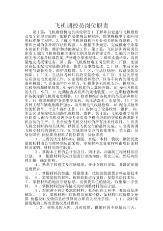 飞机调控员岗位职责
