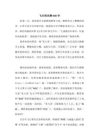 飞翔的风筝600字