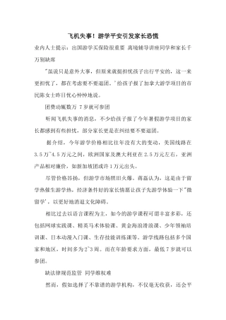 飞机失事！游学安全引发家长恐慌