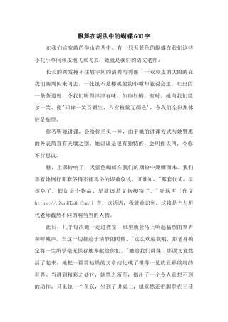 飞舞在胡从中的蝴蝶600字