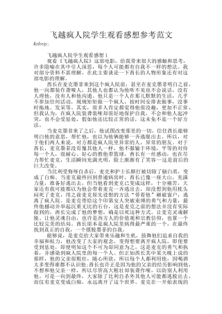 飞越疯人院学生观看感想参考范文