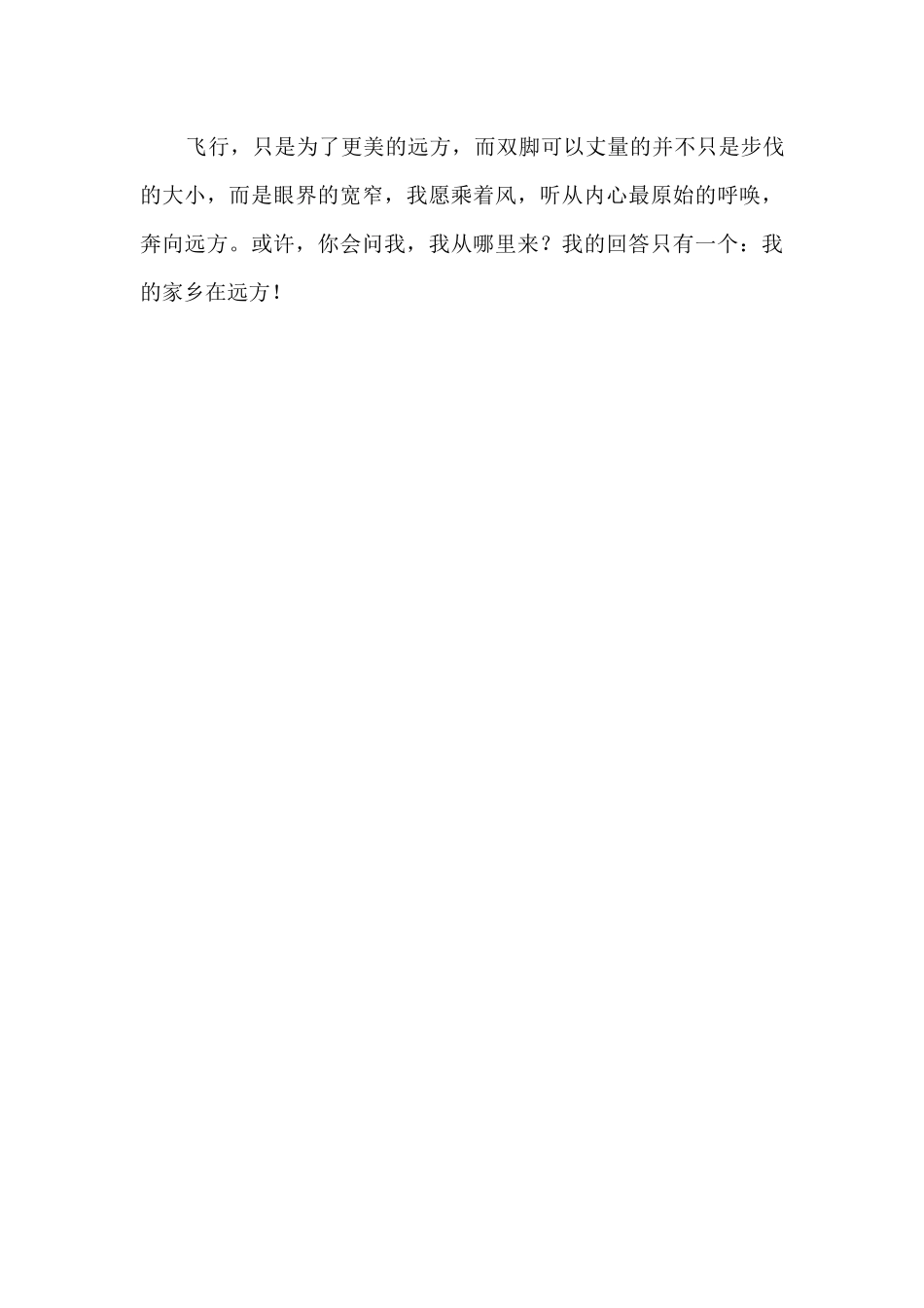 飞翔，只为更美的远方600字_第2页