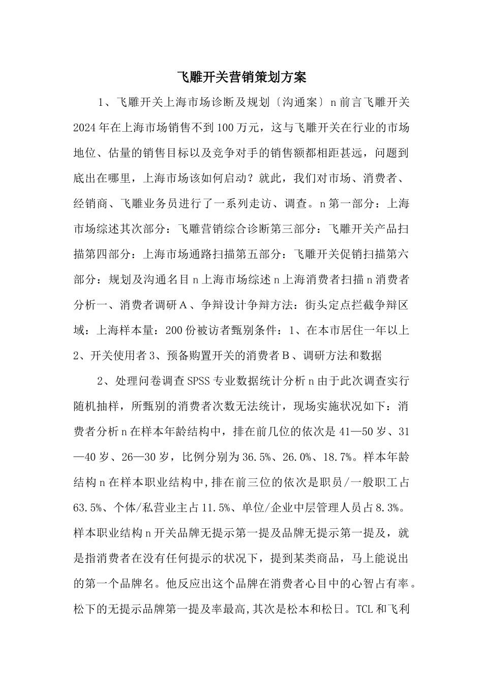 飞雕开关营销策划方案_第1页