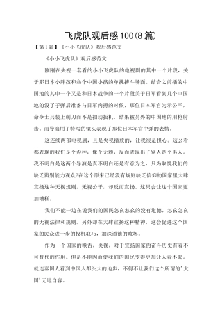 飞虎队观后感100