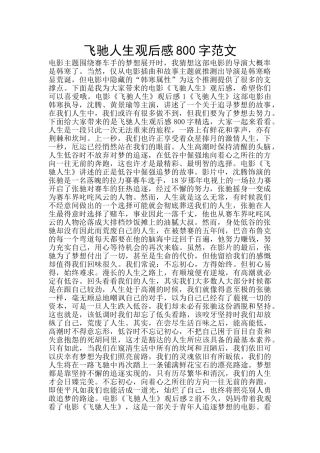 飞驰人生观后感800字范文