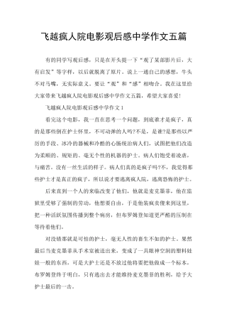 飞越疯人院电影观后感中学作文五篇
