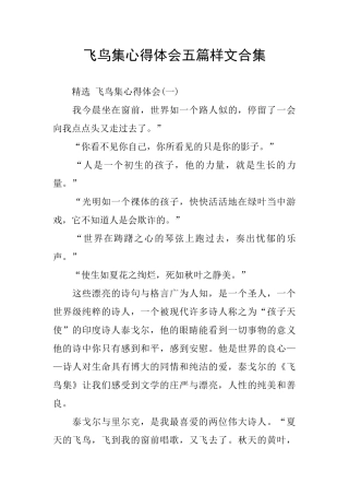 飞鸟集心得体会五篇样文合集