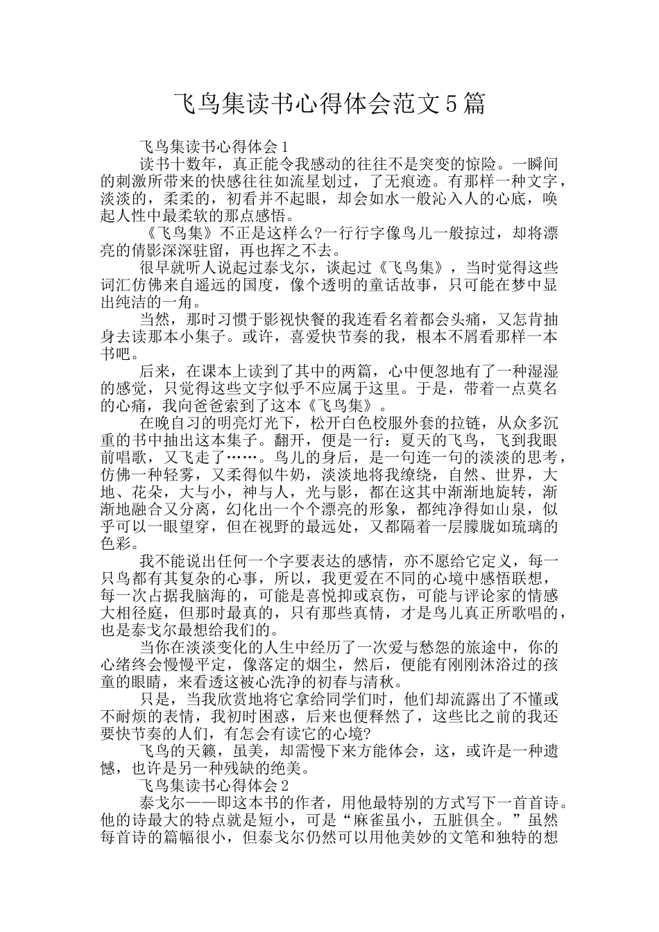 飞鸟集读书心得体会范文5篇_第1页