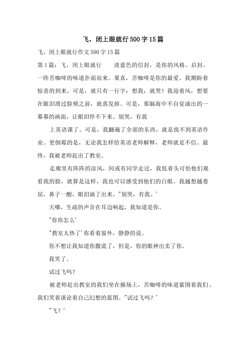 飞，闭上眼就行500字15篇_第1页