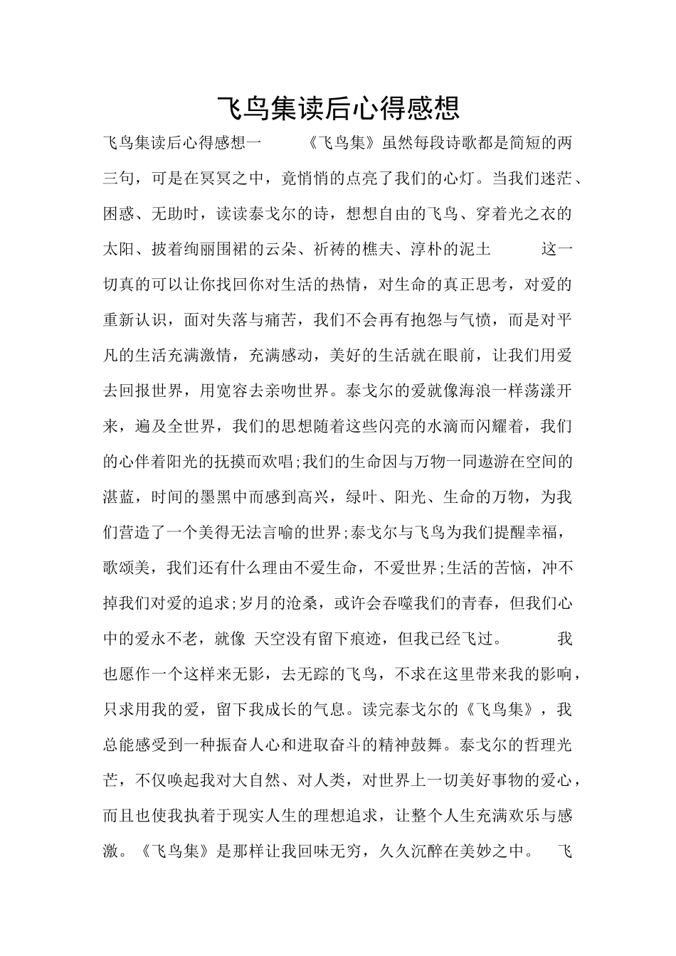 飞鸟集读后心得感想_第1页