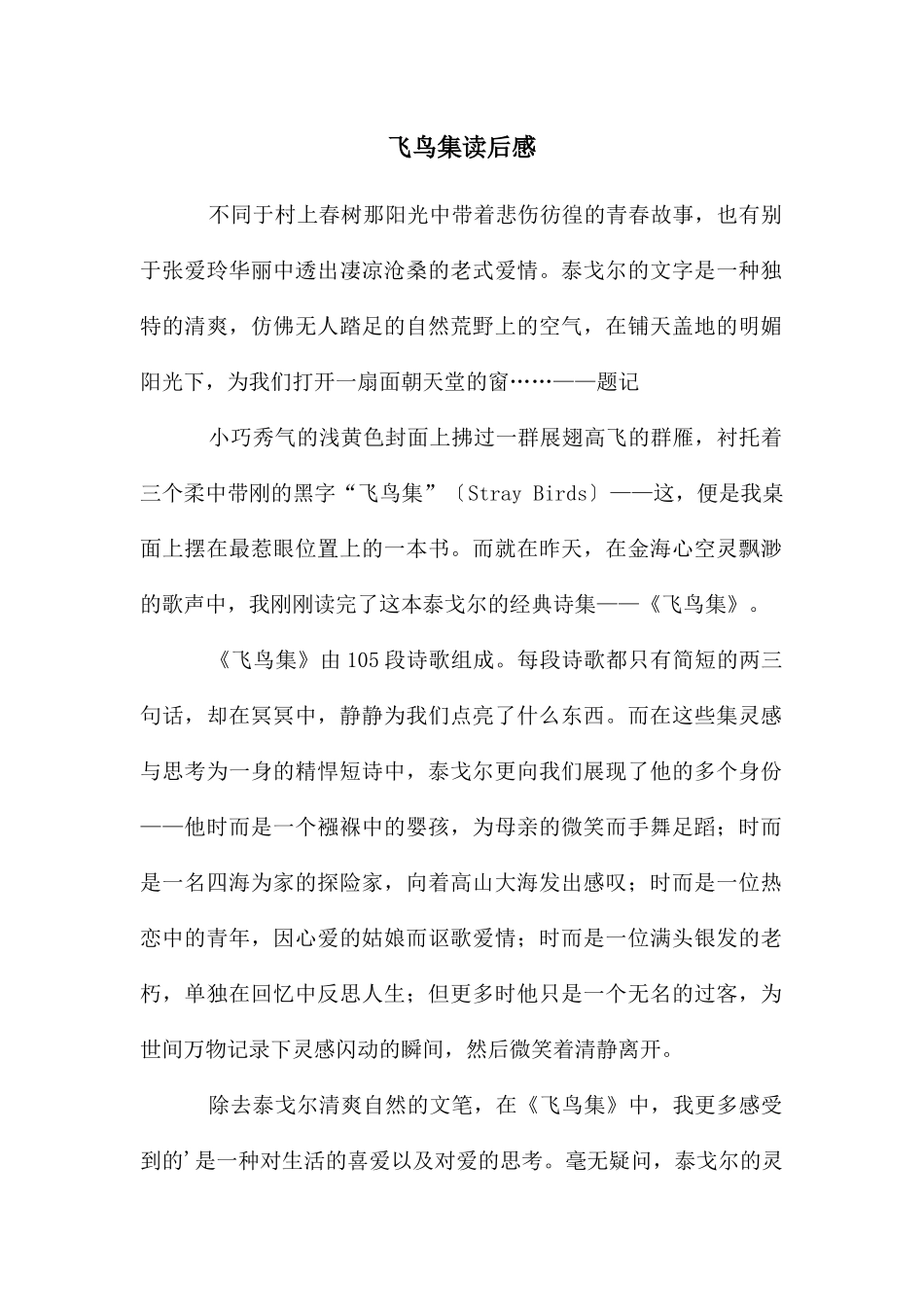 飞鸟集读后感_第1页