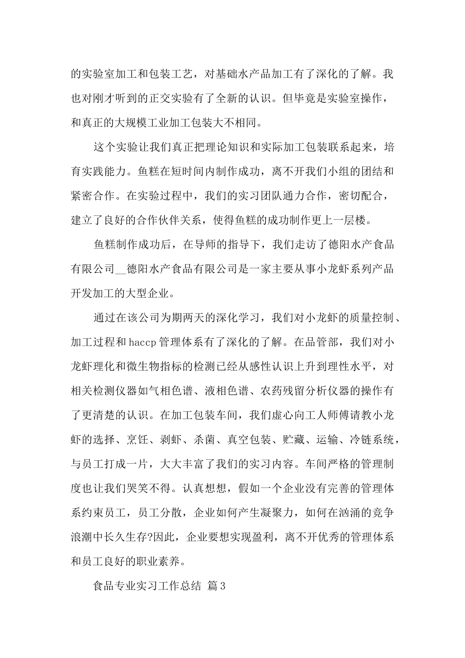 食品专业实习工作总结五篇_第2页