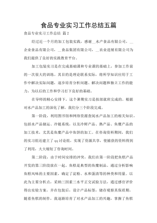食品专业实习工作总结五篇