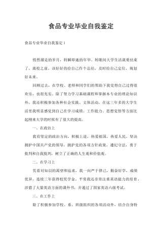 食品专业毕业自我鉴定