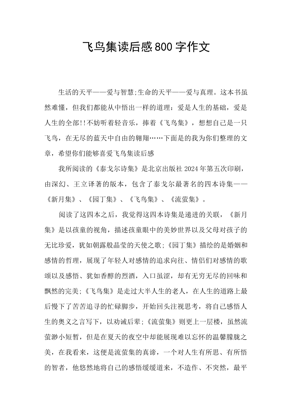 飞鸟集读后感800字作文_第1页
