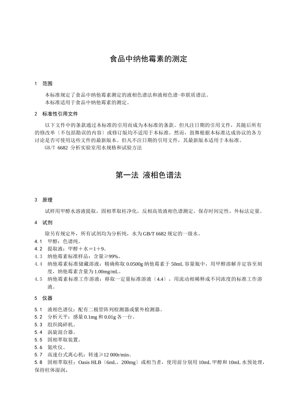 食品中纳他霉素的测定_第3页