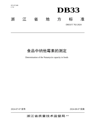 食品中纳他霉素的测定
