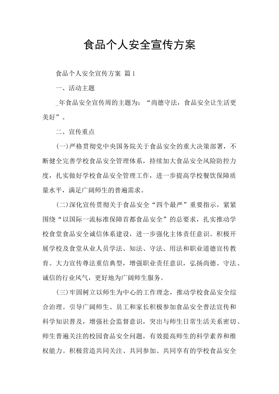 食品个人安全宣传方案_第1页