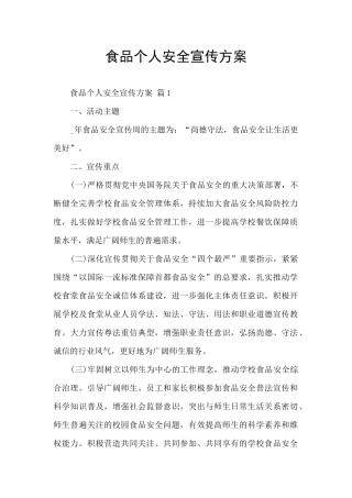 食品个人安全宣传方案