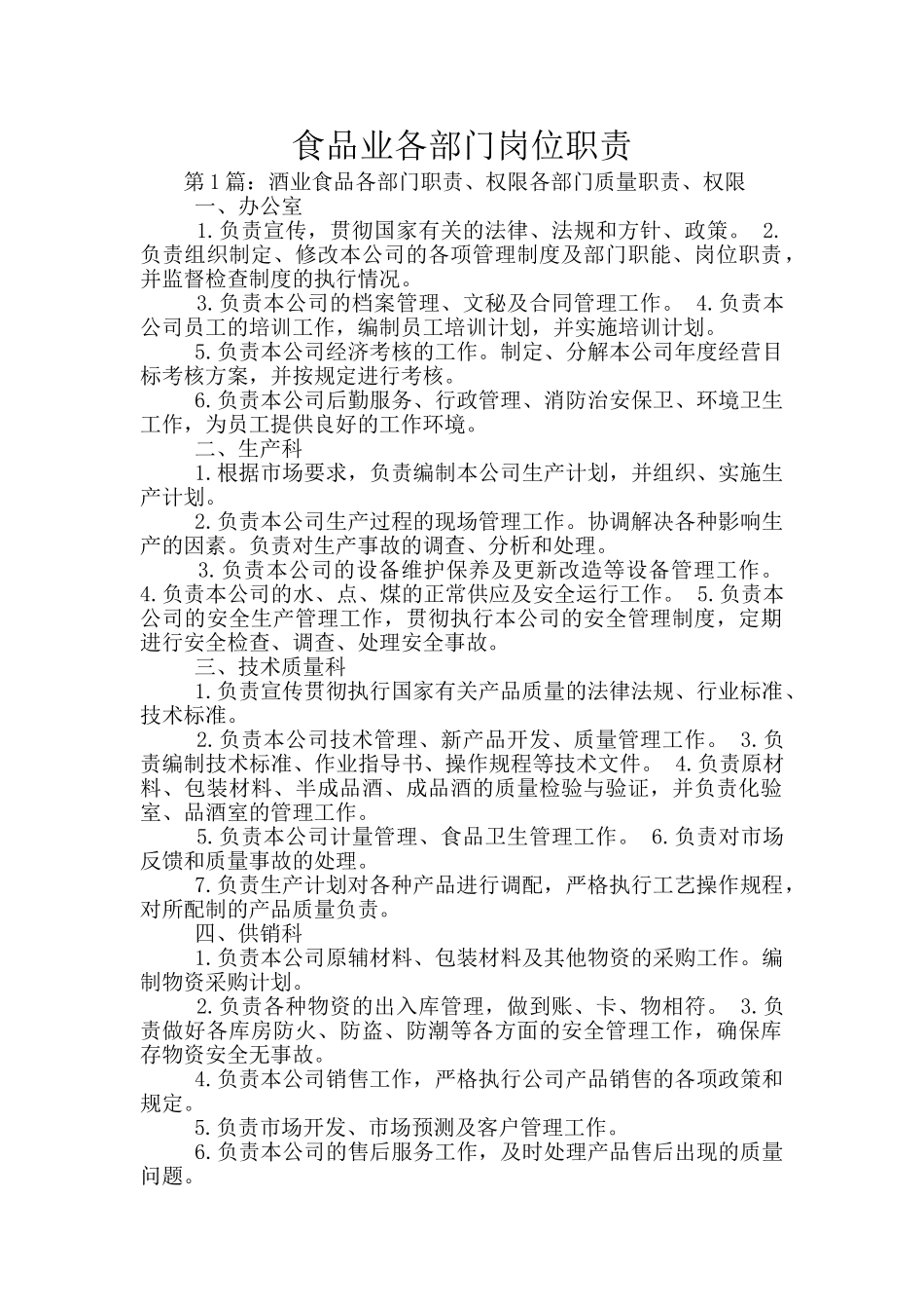 食品业各部门岗位职责_第1页