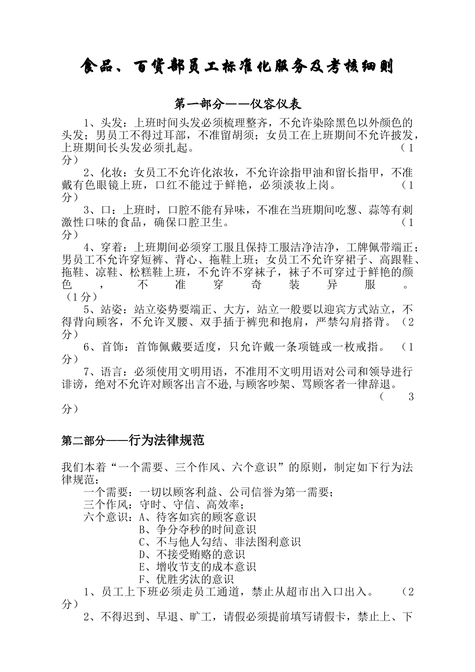 食品、百货部员工标准化服务及考核细则_第1页