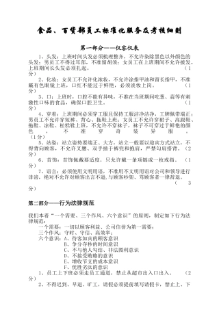 食品、百货部员工标准化服务及考核细则