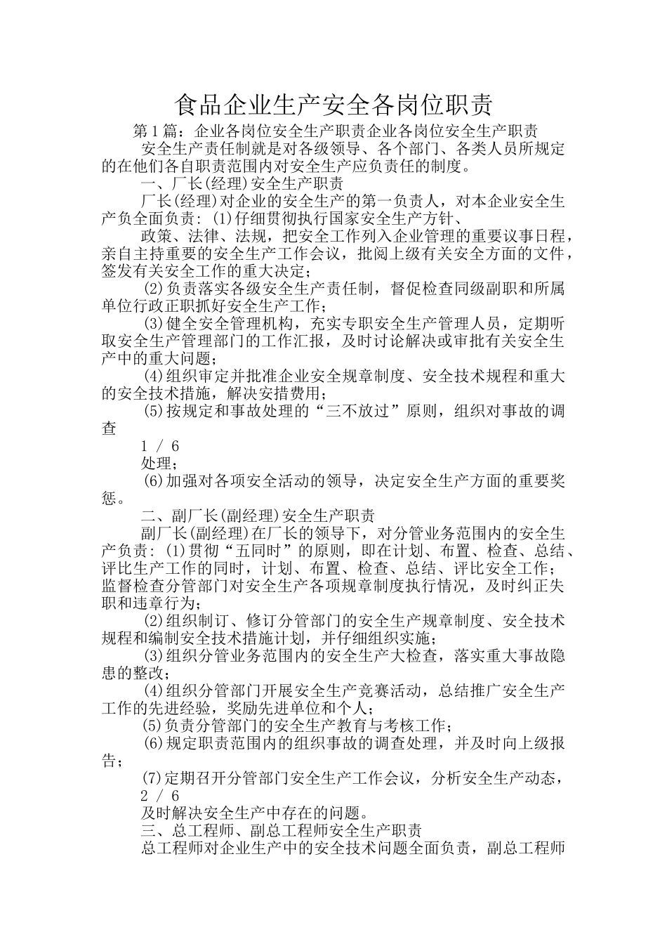 食品企业生产安全各岗位职责_第1页