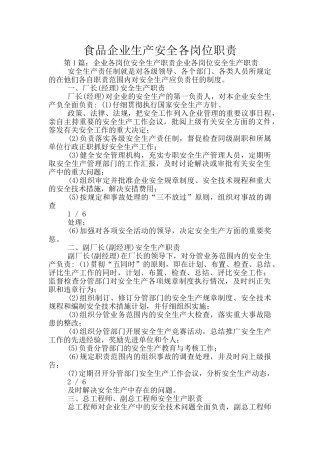 食品企业生产安全各岗位职责