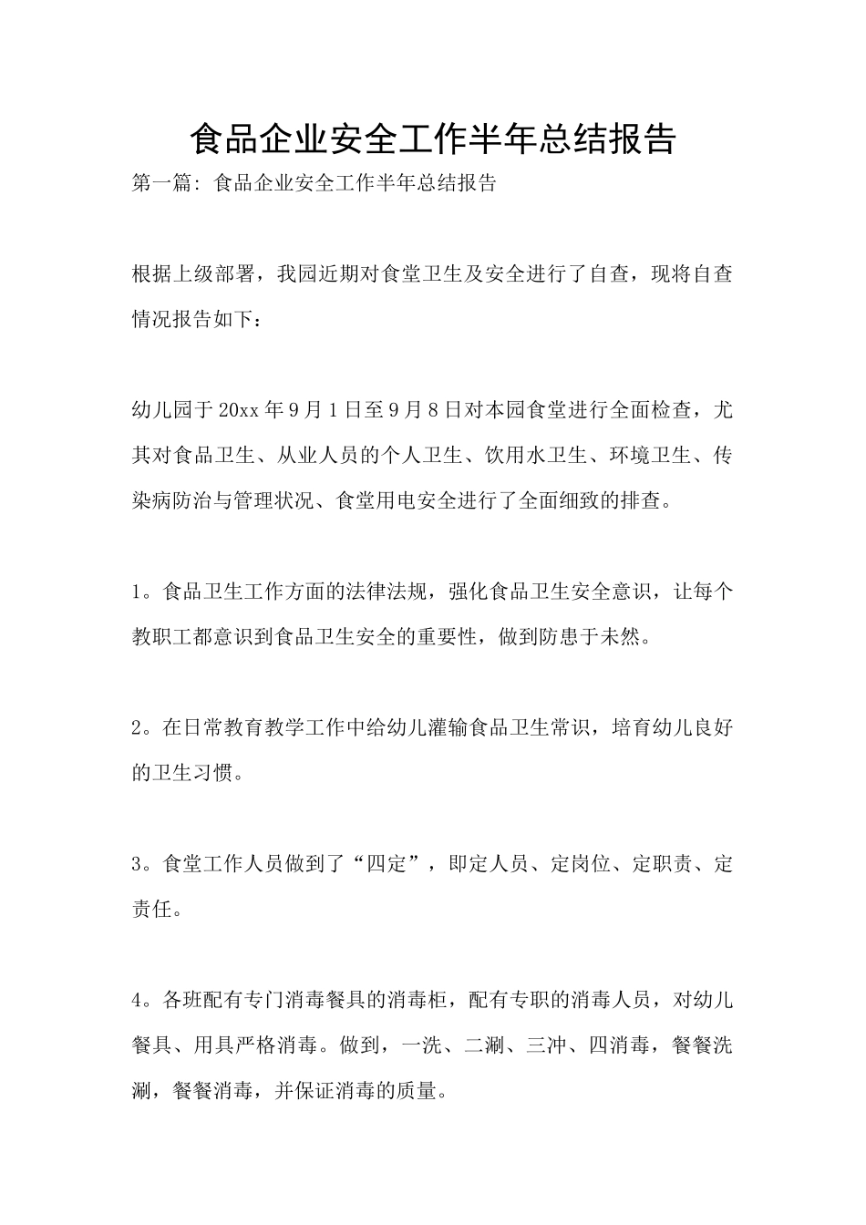 食品企业安全工作半年总结报告_第1页