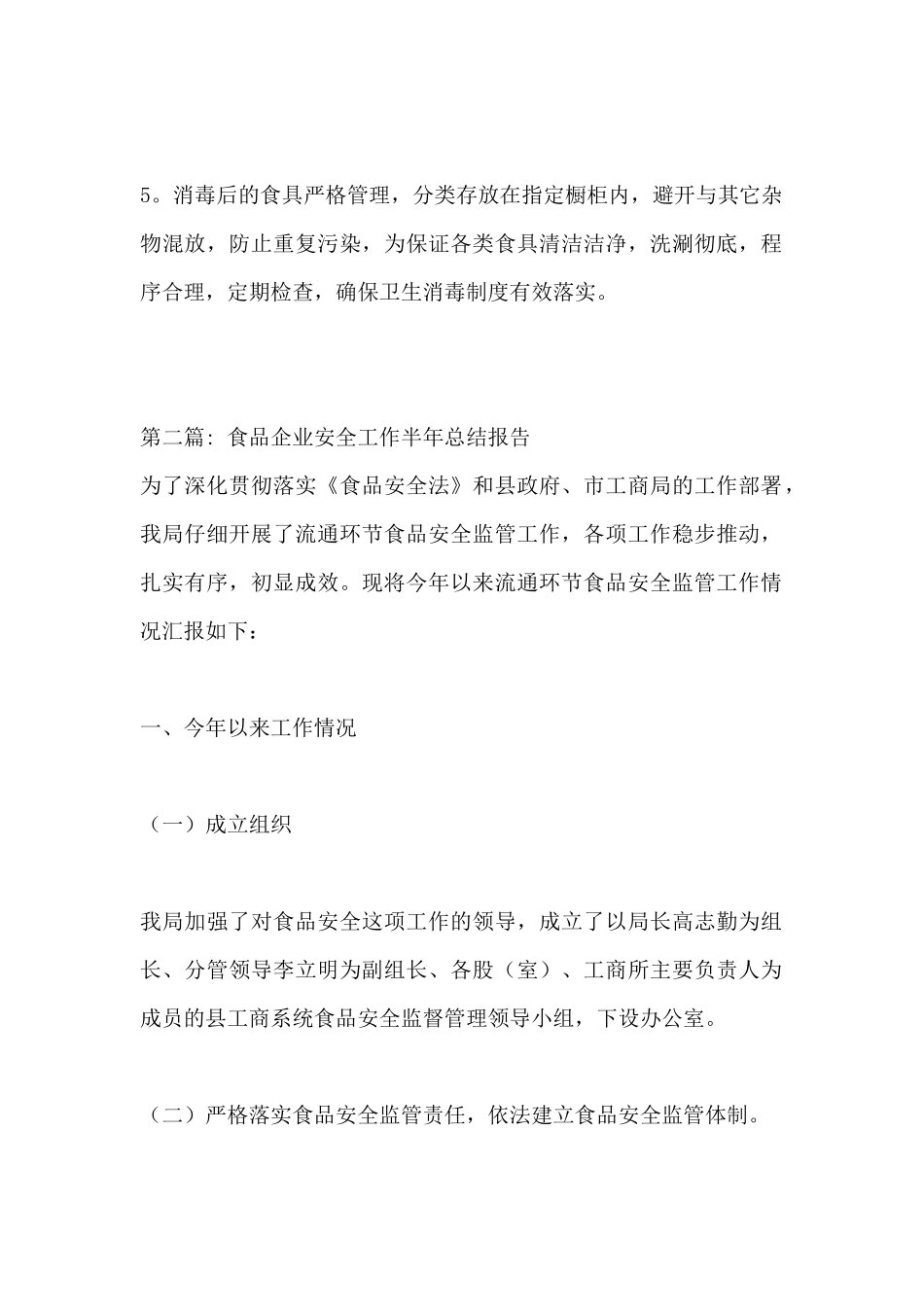 食品企业安全工作半年总结报告_第2页