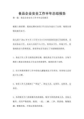 食品企业安全工作半年总结报告